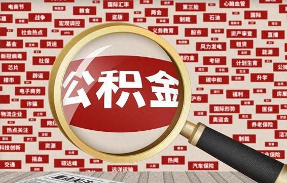 范县公积金提取（范县公积金提取方法）